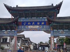 -云南民族村