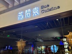 -苏帮袁Sue Cuisine(南开大悦城店)