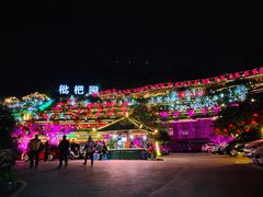 -枇杷园食为鲜火锅(南山店)
