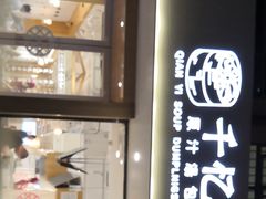 -千忆汤包(闽江路店)