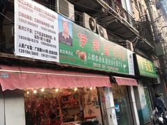 门面-牛煎里牛肉煎包淮南牛肉汤(广东路店)