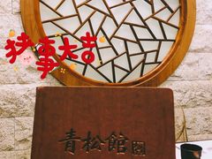 -青松馆韩国料理(香港中路佳世客店)