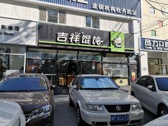 门面-吉祥馄饨(牡丹园店)