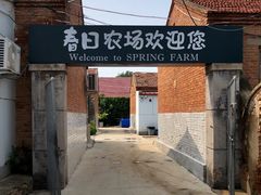 -春日农场
