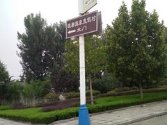 -观唐（国际）度假村温泉