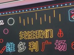 -维多利广场(通辽店)