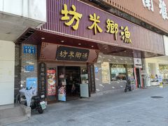 -渔乡米坊·岭南传统小吃专门店(天河龙口西店)