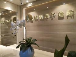 -月幸福月子中心(静安店)