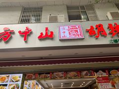 -方中山胡辣汤(成都首店)