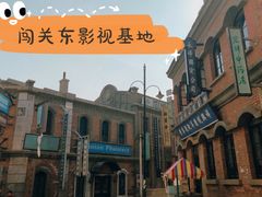 -清风小镇闯关东影视基地