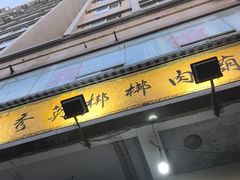 -朱秀英梆梆肉葫芦头(琉璃街店)