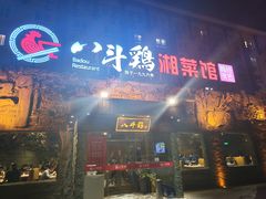 门面-八斗鸡·湘土菜(国贸店)