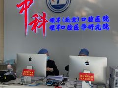 -中科领军口腔