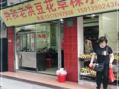 门面-共和老洪豆花草粿水粿