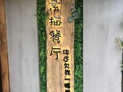-外婆船宴餐厅·外婆喊你回家吃饭