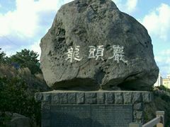 -龙头岩(Dragon Head Rock)