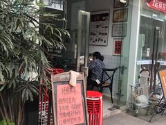 -袁妈红豆汤(重庆总店)