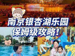 -南京银杏湖乐园