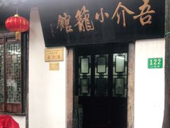 门面-吾介小籠館