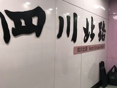 -四川北路(地铁站)