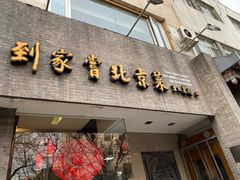 门面-到家尝北京菜(西坝河店)