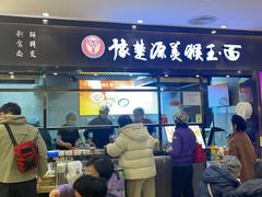 -豫楚源美猴王·面(武商广场店)