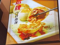 -惠丰门丁肉饼店