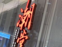 -潮堂 · 潮州菜(国贸商城店)