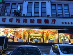 门面-可可托海新疆餐厅(天津总店)