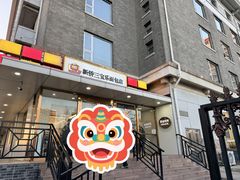 -新侨三宝乐面包店(崇文门店)