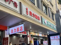 -华兴街自力面店