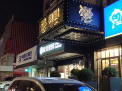 -食间牛排(湖西路店)