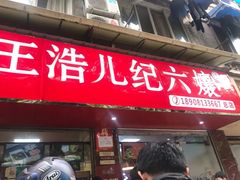 门面-王浩儿纪六孃甜皮鸭(乐山总店)