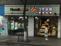 门面-汉密哈顿(解放路1段店)