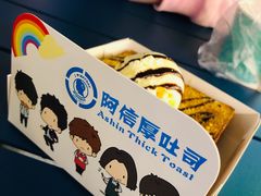 -阿信厚吐司(曾厝垵店)