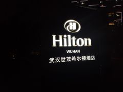 -武汉世茂希尔顿酒店·汇·全日餐厅