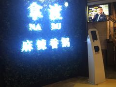 -拿渡·水煮鱼 麻辣香锅(西单大悦城店)