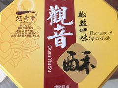 -冠素堂观音饼(朱家尖码头店)