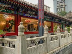 -月福京味斋·烤鸭店·北京菜(鼓楼总店)