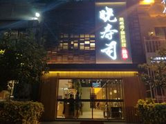 -晓寿司·精致料理(绿地店)
