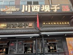 -川西坝子火锅(清江东路3.0直营店)