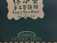 -佟小曼手工茶饼坊(鼓浪屿1店)