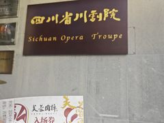 -芙蓉国粹·川剧秀