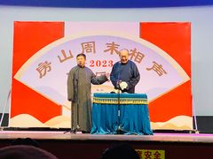 -房山周末相声俱乐部