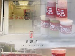 -南澳岛打卡果汁冰公司