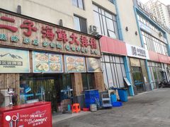门面-二子海鲜大排档(太阳城店)
