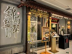 -锦府盐帮·侯宅(五棵松万达店)