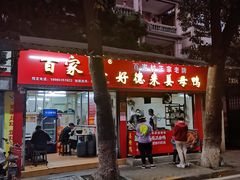 景观位-百家春好德来姜母鸭