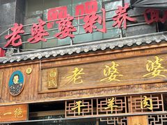 -白氏老婆婆干羊肉剁荞面·非物质文化遗产品牌(靖边总店)