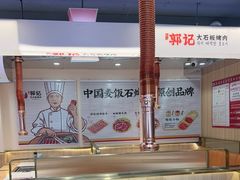 -郭记烤肉创始店(民丰大街店)
